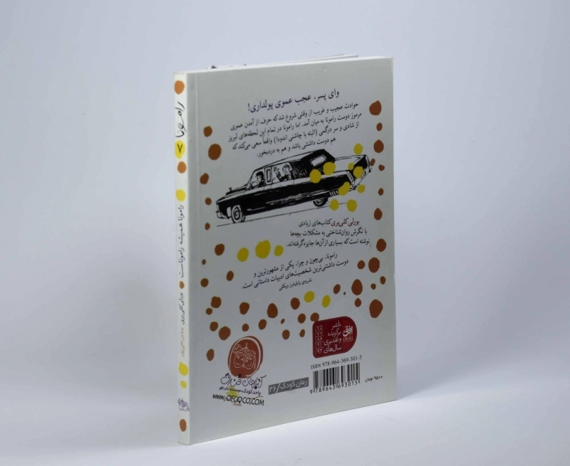 کتاب رامونا همیشه راموناست (رامونا 7) - 3