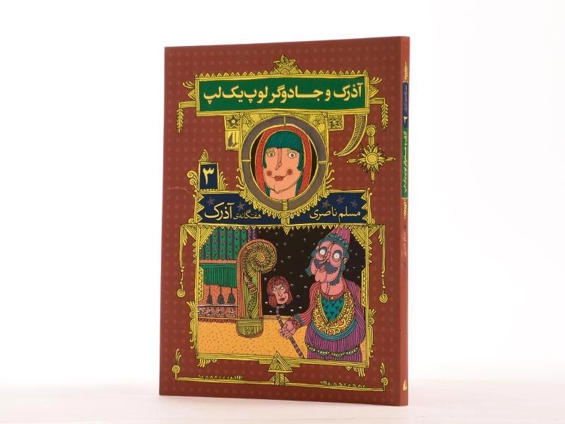 کتاب آذرک و جادوگر لوپ یک لپ (هفتگانه ی آذرک 3) - 2