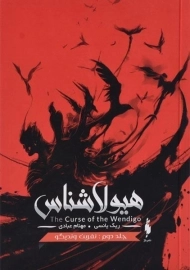 کتاب نفرین وندیگو (هیولا شناس 2)