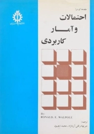کتاب مقدمه ای بر احتمالات و آمار کاربردی | والپول