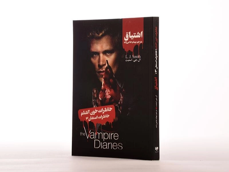 کتاب خاطرات خون آشام (خاطرات استفان3) اشتیاق - 2