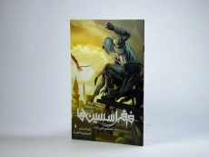 کتاب فرقه اسسین ها (شمشیر عدن) - 2