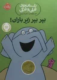 کتاب بپر بپر زیر باران! (داستان های فیلی و فیگی)