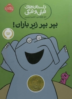 کتاب بپر بپر زیر باران! (داستان های فیلی و فیگی)