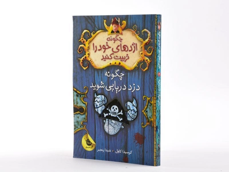 کتاب چگونه اژدهای خود را تربیت کنید 2 (چگونه دزد دریایی شوید) - 2