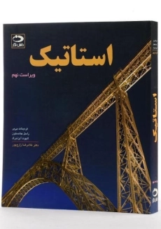 کتاب استاتیک | بیر-جانستون