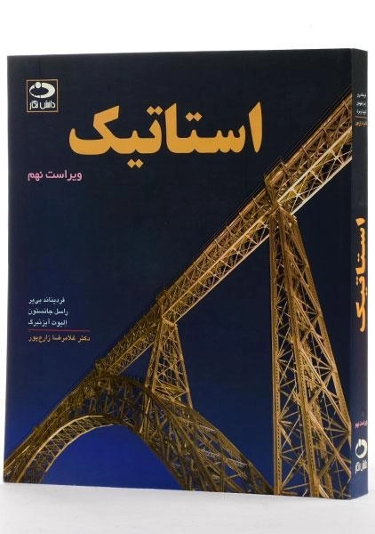 کتاب استاتیک - جانستون | زارع پور (ویرایش نهم) - 1