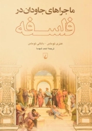 کتاب ماجراهای جاودان در فلسفه