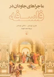 کتاب ماجراهای جاودان در فلسفه