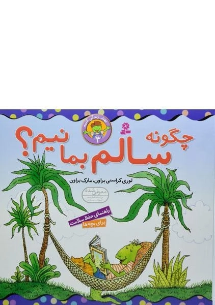 کتاب چگونه سالم بمانیم؟