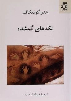 کتاب تکه های گمشده