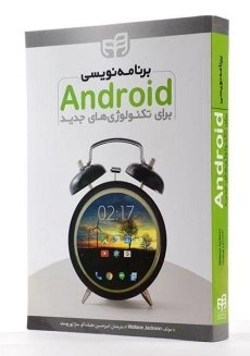 کتاب برنامه نویسی اندروید Android برای تکنولوژی های جدید - 1