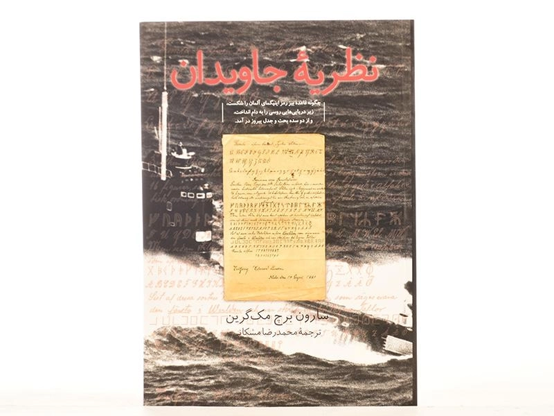 کتاب نظریه جاویدان - شارون برچ مک گرین - 3