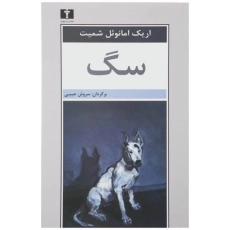 کتاب سگ | اریک امانوئل اشمیت