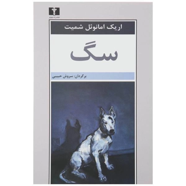 کتاب سگ | اریک امانوئل اشمیت