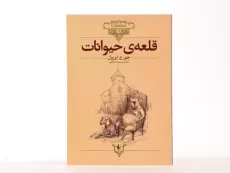 کتاب قلعه ی حیوانات | جورج اورول (کلاسیک) - 3