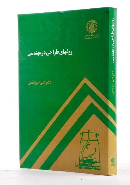 کتاب روشهای طراحی در مهندسی - امیرفضلی - 1