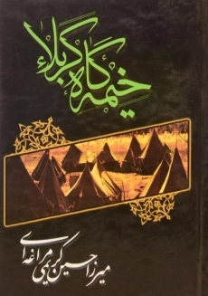کتاب خیمه گاه کربلا | میرزا حسین کریمی مراغه ای