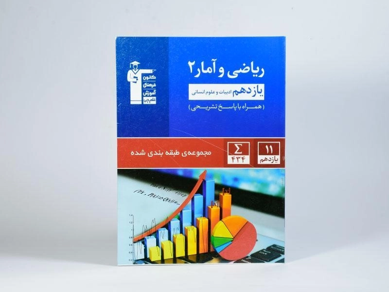 کتاب آبی ریاضی و آمار 2 یازدهم انسانی قلم چی - 2