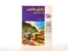 کتاب بلایای طبیعی (چرا و چگونه 9) - 2
