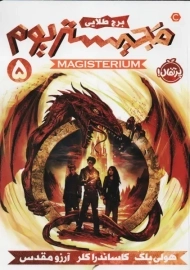 کتاب مجیستریوم 5 (برج طلایی) | پرتقال