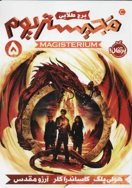 کتاب مجیستریوم 5 (برج طلایی) | پرتقال