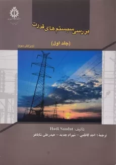 کتاب بررسی سیستم های قدرت جلد 1 | احد کاظمی؛ هادی سعادت