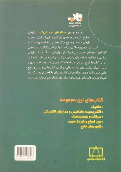 کتاب مسئله های ناب فیزیک: مکانیک - حسینی - 1