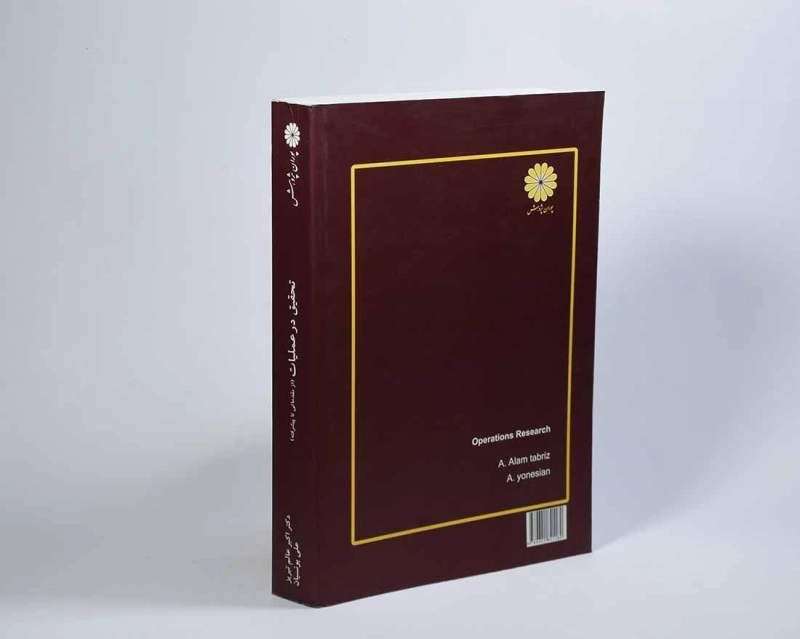کتاب تحقیق در عملیات (مقدماتی تا پیشرفته) - عالم تبریز - 2