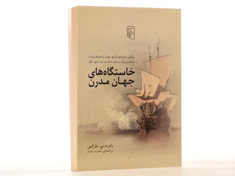 کتاب خاستگاه های جهان مدرن - مارکس - 3