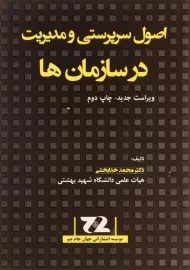 کتاب اصول سرپرستی و مدیریت در سازمان ها خدابخشی