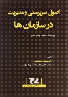 کتاب اصول سرپرستی و مدیریت در سازمان ها خدابخشی