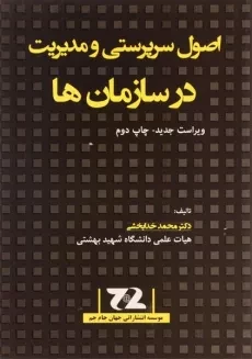 کتاب اصول سرپرستی و مدیریت در سازمان ها خدابخشی
