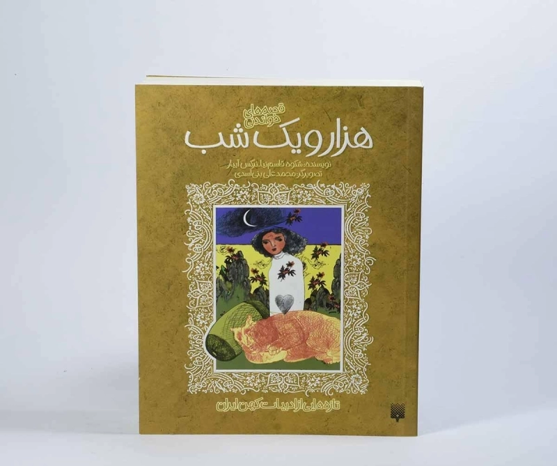 کتاب هزار و یک شب (قصه های خواندنی) - 2