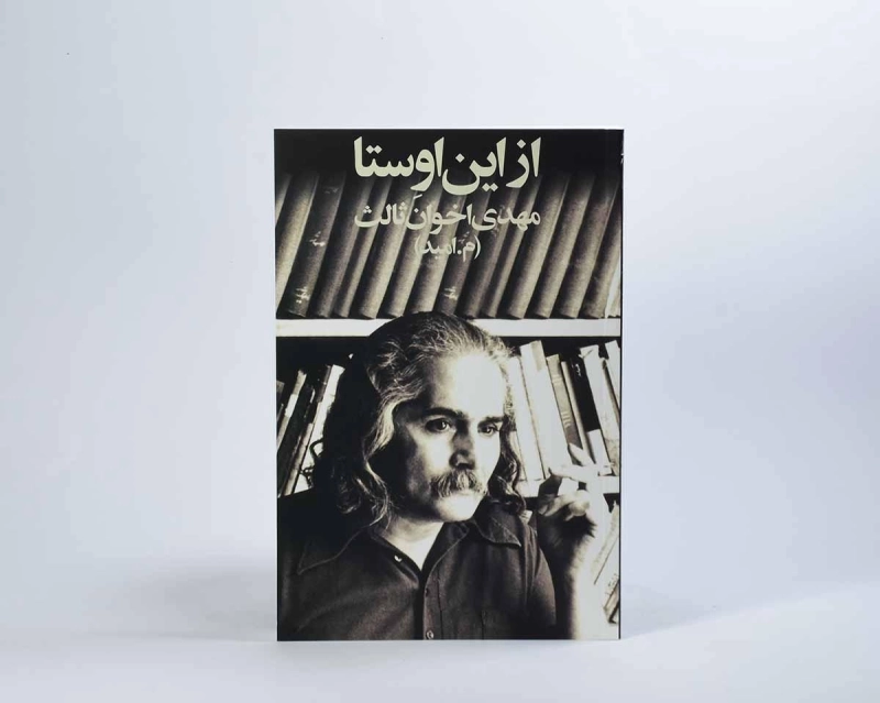 کتاب از این اوستا - مهدی اخوان ثالث - 2