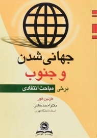 کتاب جهانی شدن و جنوب