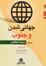 کتاب جهانی شدن و جنوب