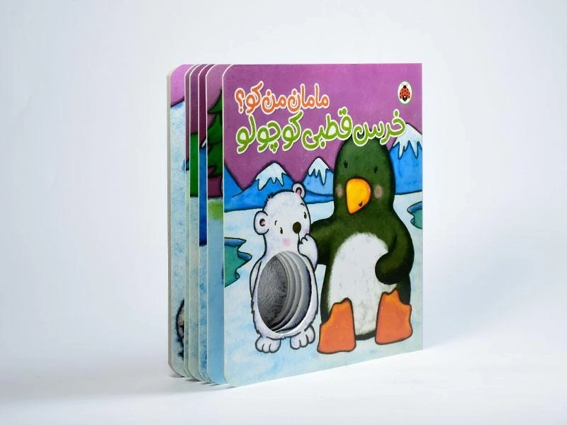 کتاب خرس قطبی کوچولو (مامان من کو؟) - 2