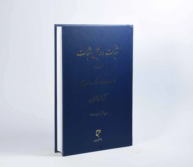 کتاب اثبات و دلیل اثبات (جلد دوم) - کاتوزیان - 3