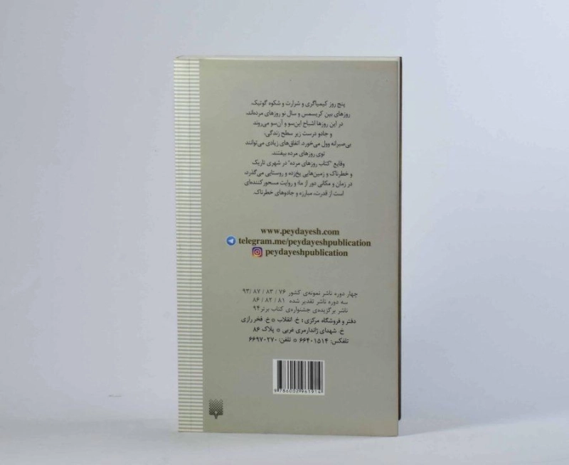 کتاب روزهای مرده - پیدایش - 1