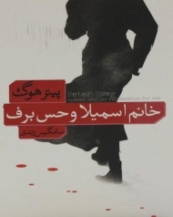 کتاب خانم اسمیلا و حس برف