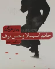 کتاب خانم اسمیلا و حس برف