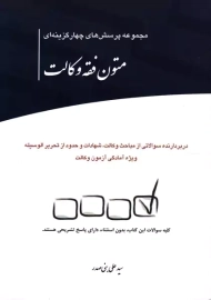 کتاب مجموعه تست متون فقه وکالت | بنی‌صدر