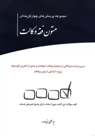 کتاب مجموعه تست متون فقه وکالت | بنی‌صدر