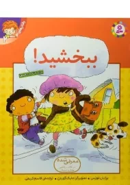 کتاب ببخشید! (رفتارهای تو 2)