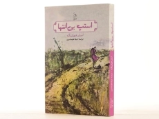 کتاب استپ بی انتها - آفرینگان - 3