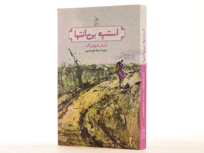 کتاب استپ بی انتها - آفرینگان - 3