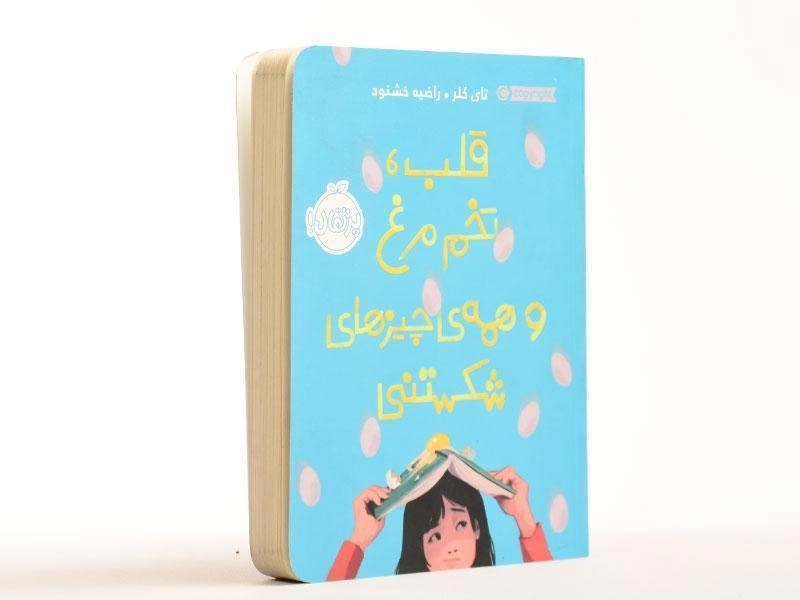 کتاب قلب، تخم مرغ و همه ی چیزهای شکستنی - پرتقال - 3