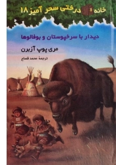 کتاب خانه درختی سحر آمیز 18