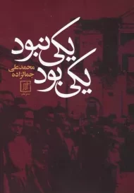 کتاب یکی بود یکی نبود